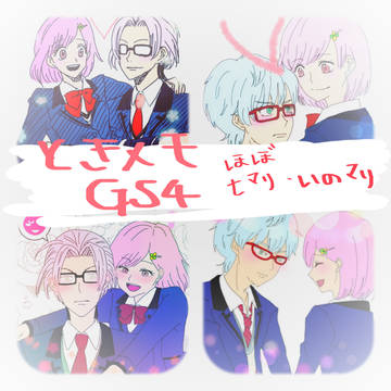 ときメモGS4まとめ①