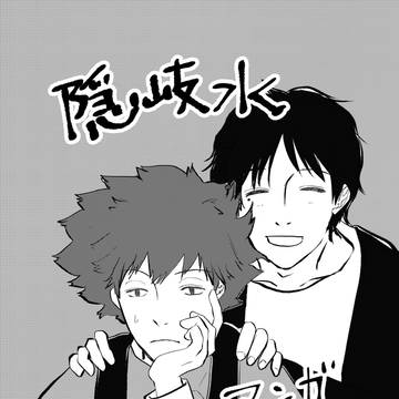 隠岐水漫画
