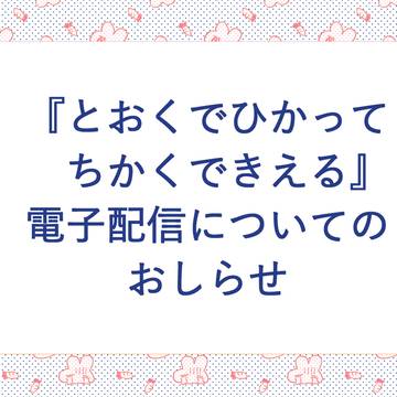 電子配信に関するお知らせ