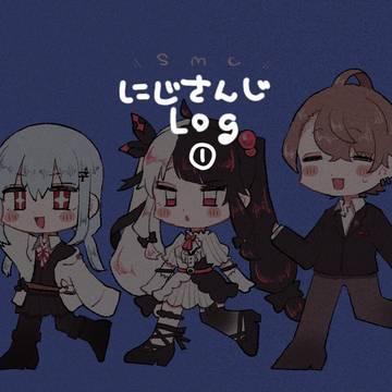 にじろぐ①