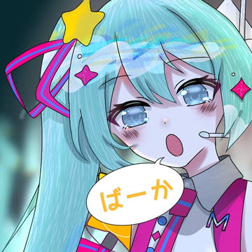 「ばーか」