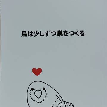 【Web再録本】鳥は少しずつ巣をつくる（サンプル）