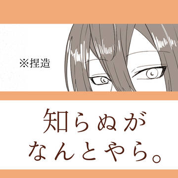 知らぬがなんとやら