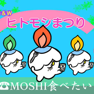 MOSHI食べたい