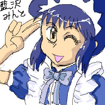 藍沢みんと