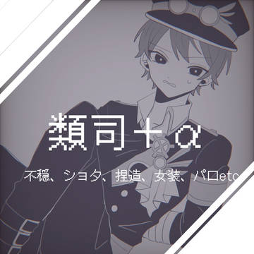 類司+α