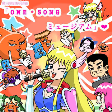 鼻毛真拳超絶㊙︎奥義「ONE・SONGミュージアム」❤︎