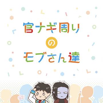【完売】官ナギ周りのモブさん達【御礼】