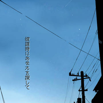 【サンプル】彼誰時にあなたを探して　～朝チュン合同～