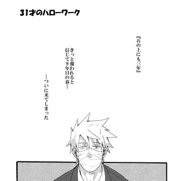31才のハローワーク