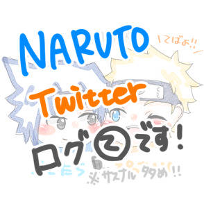 NARUTOログ②
