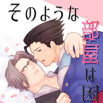 【法廷で逢おう】新刊サンプル「そのような部屋は困る!」