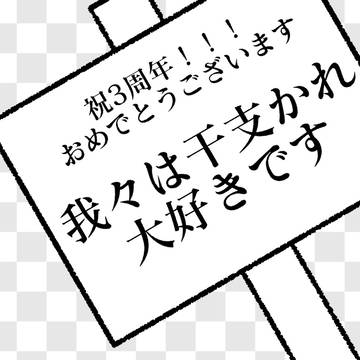 干支かれ3周年記念！！！