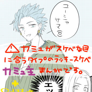 カミュ主がラッキースケベする漫画