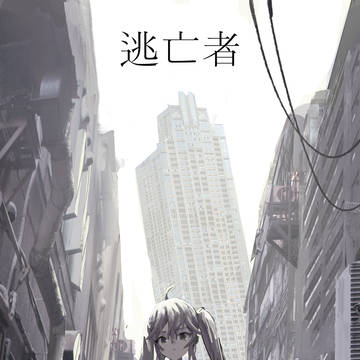 逃亡者