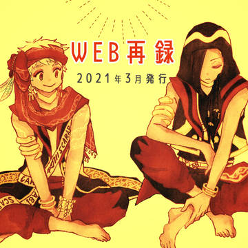 【WEB再録】聞かせて／ジャミカリ