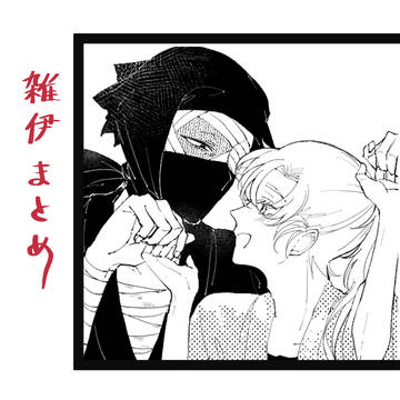 雑伊の日