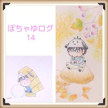 ぽちゃゆログ14