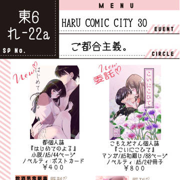 HARU COMIC CITY 30 お品書き