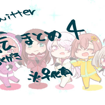 ぶいちゅばまとめ4
