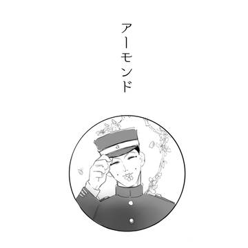 【宇佐→鶴】アーモンド