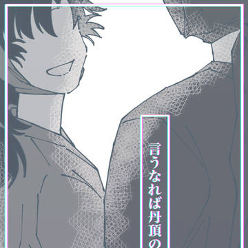 雑伊＊言うなれば丹頂の如く