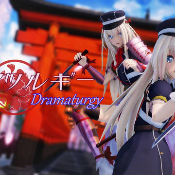 【MMD刀剣乱舞】ドラマツルギー 刀剣乱舞 乱藤四郎＆極