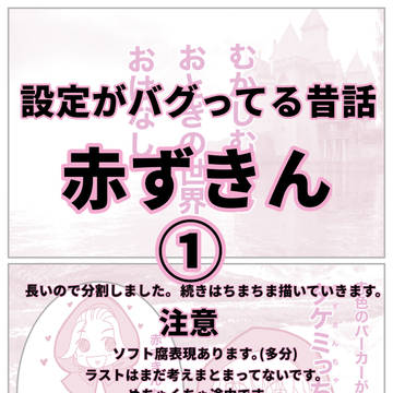 設定がバグってる昔話「赤ずきん①」