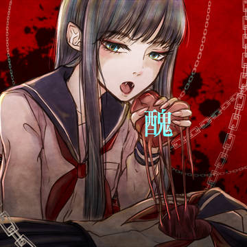 醜