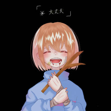 ｢大丈夫()｣