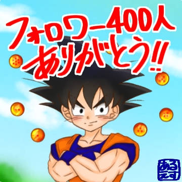 フォロワーさん400人突破イラスト