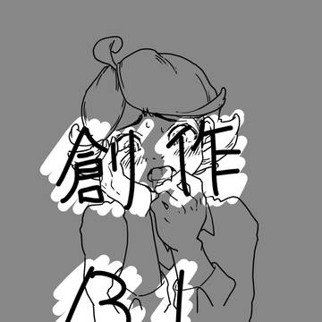 創作BLその10