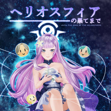 【G4L】新刊『ヘリオスフィアの果てまで』サンプル