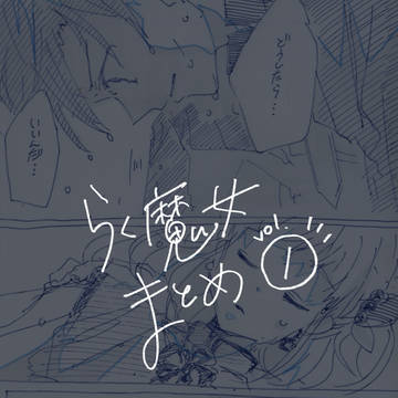 らく魔女まとめ①