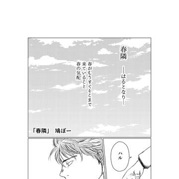 貘ハルアンソロ寄稿漫画「春隣」