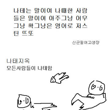 나테는말이여나때한사람들은말이여아주그냥확그냥은영어로저스틴뜨또