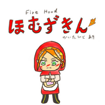 ほむずきん