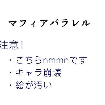 マフィアパラレル