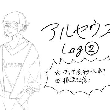 アルセウス　log②