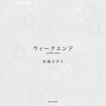 【サンプル】ウィークエンド