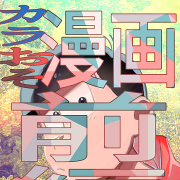 カラおそ漫画
