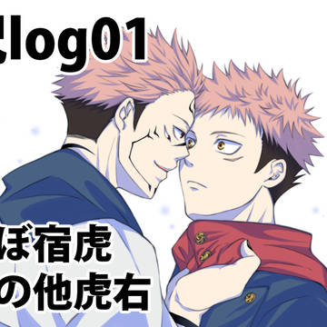 呪log01