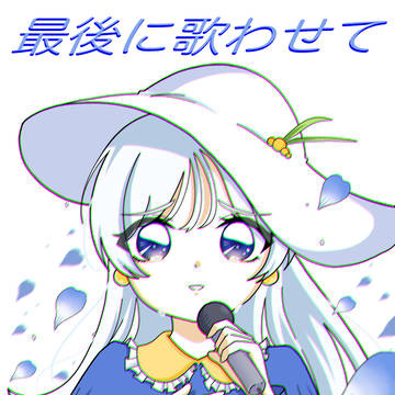 最後に歌わせて