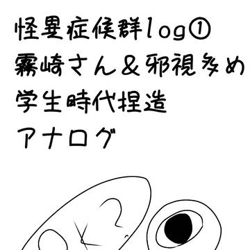 怪異症候群log①