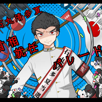 首相就任パレード(妄想)