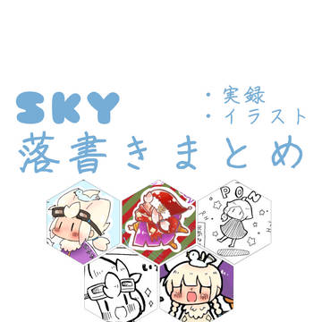 skyイラスト・実録まとめ