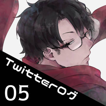 Twitterログ05