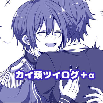 カイ類ツイログ③+α
