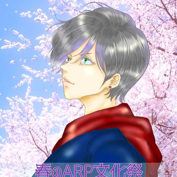 春のARS文化祭