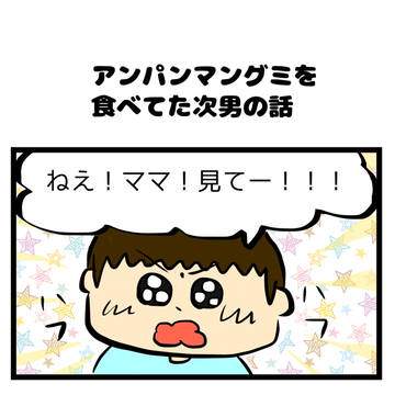 アンパンマングミを食べてた次男の話